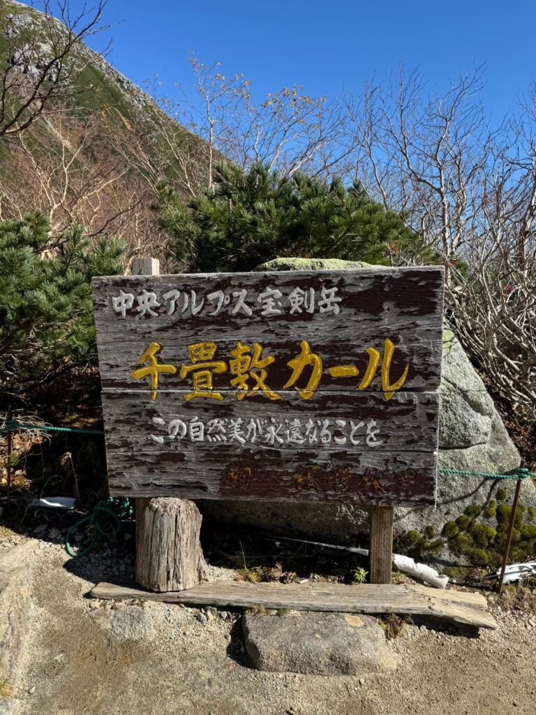千畳敷カールの看板
