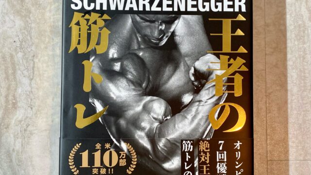 アーノルド・シュワルツェネッガー著『王者の筋トレ』の表紙