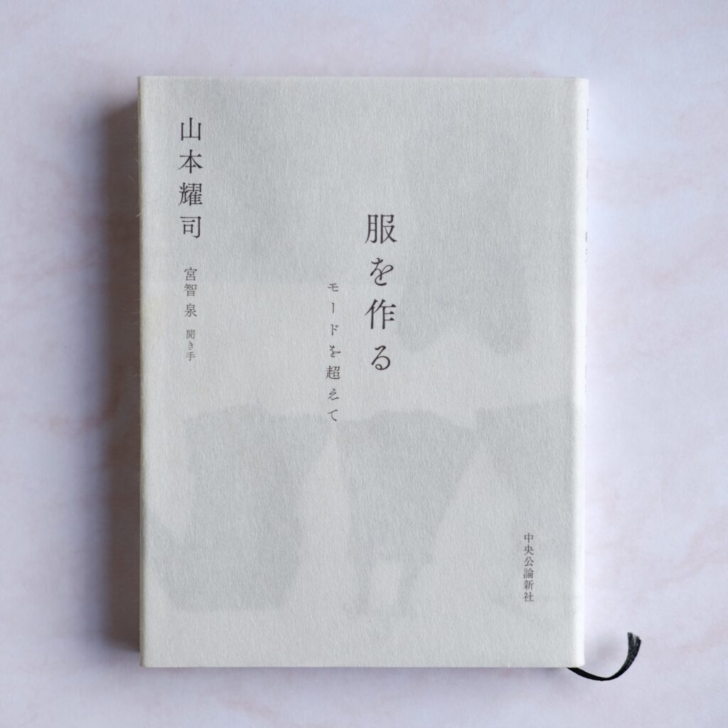 山本耀司『服を作る モードを超えて』の書籍表紙