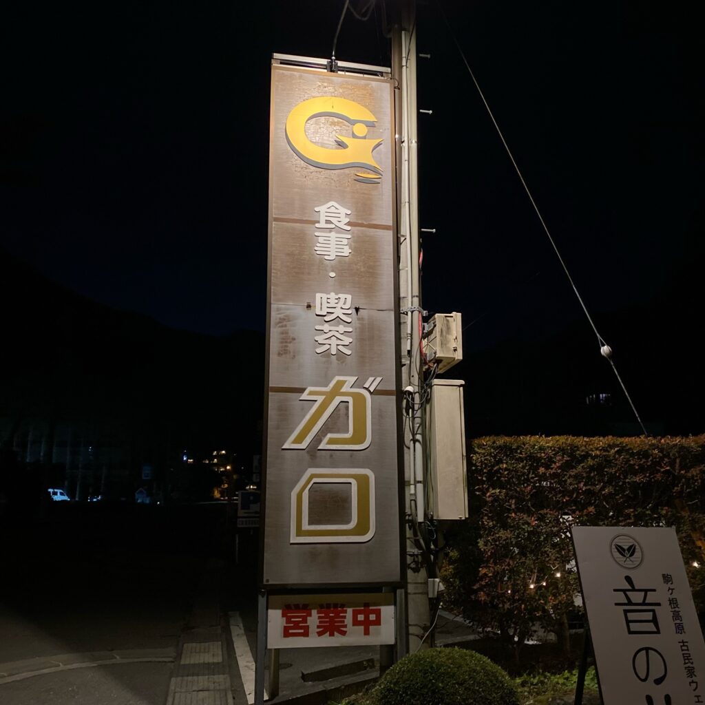 sign.jpeg夜の駒ヶ根に立つ軽食・喫茶ガロの看板