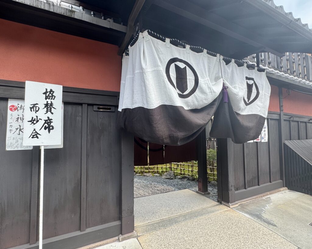 祇園祭献茶式の一力亭協賛席入口に掲げられた「而妙会」の案内