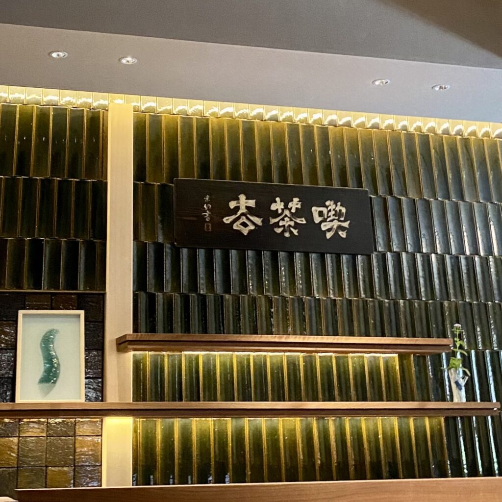 一保堂茶舗の喫茶室「嘉木」の店内と看板