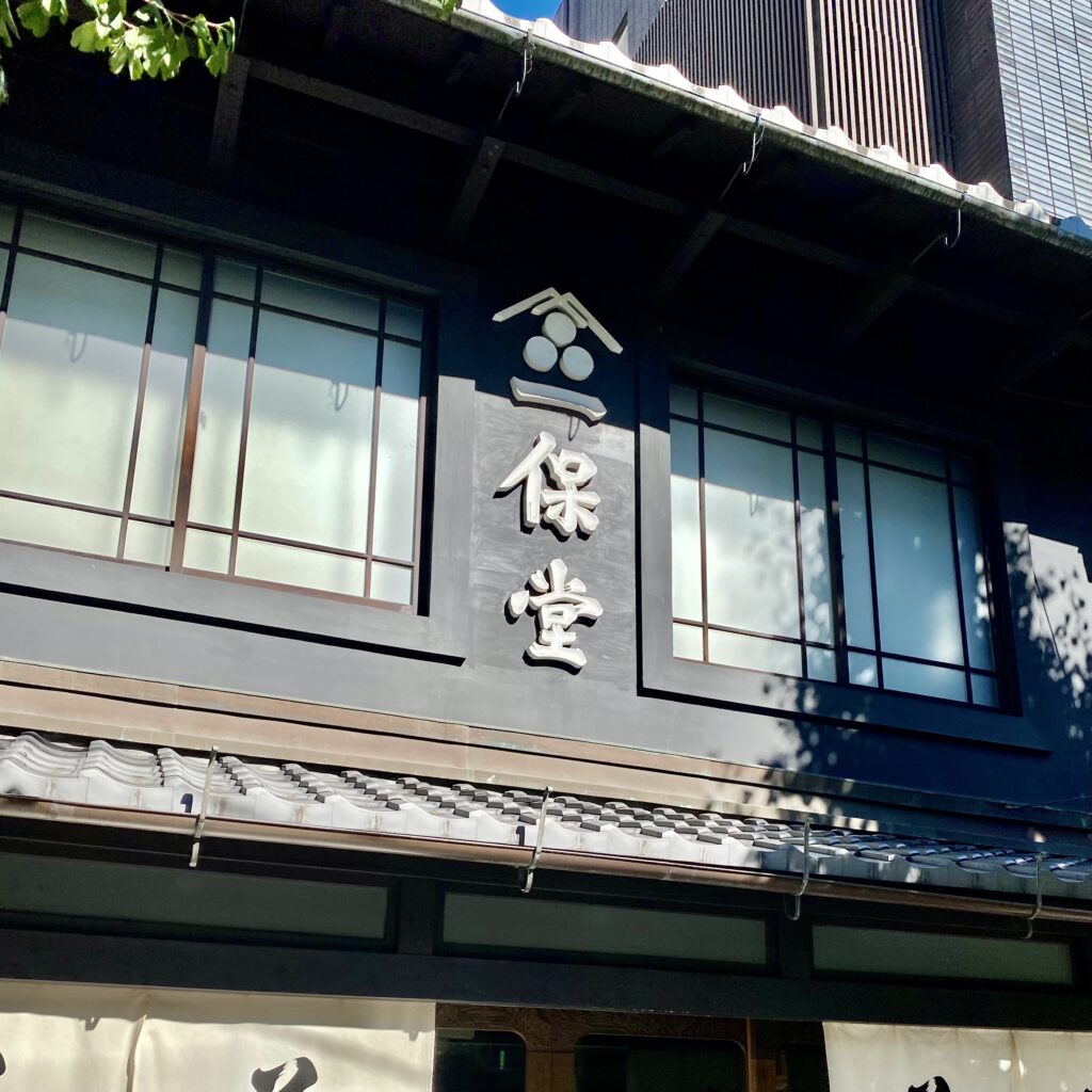 京都寺町にある一保堂茶舗本店の外観と一保堂の看板