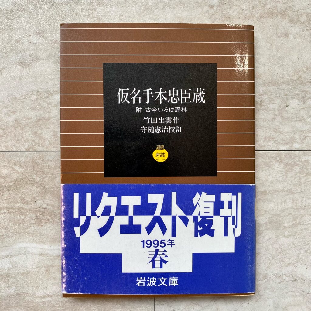 竹田出雲作・守随憲治校訂『仮名手本忠臣蔵』岩波文庫の表紙