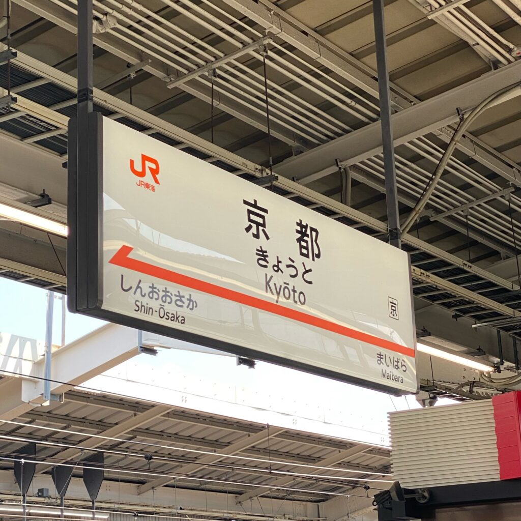 JR京都駅の駅名標、樂美術館訪問の記録