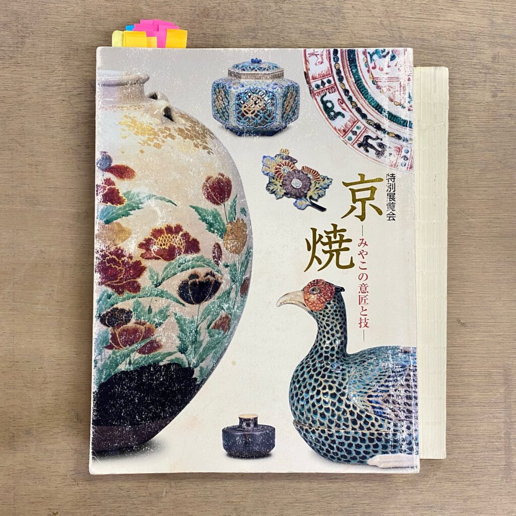 特別展覧会『京焼 みやこの意匠と技』の図録表紙