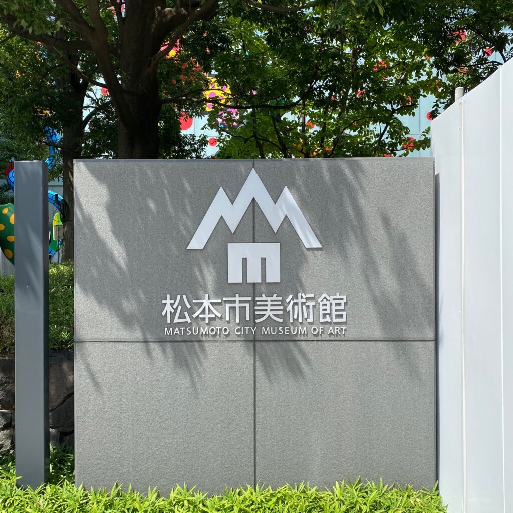 松本市美術館の看板とエントランス