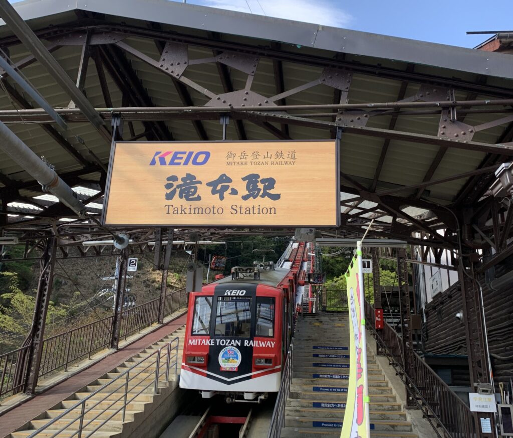 御岳山へ向かう御岳登山鉄道の滝本駅とケーブルカー