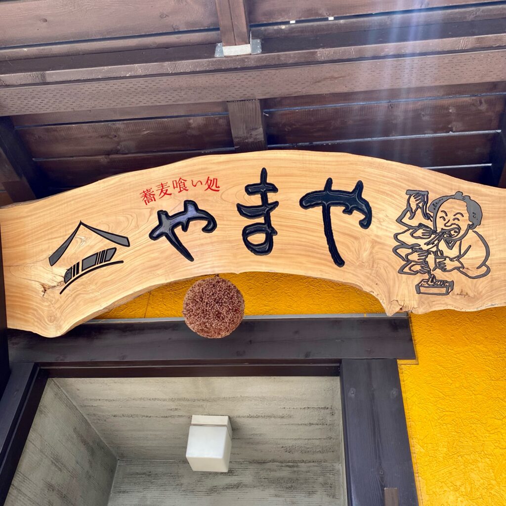 盛岡の蕎麦喰い処やまやの木製看板