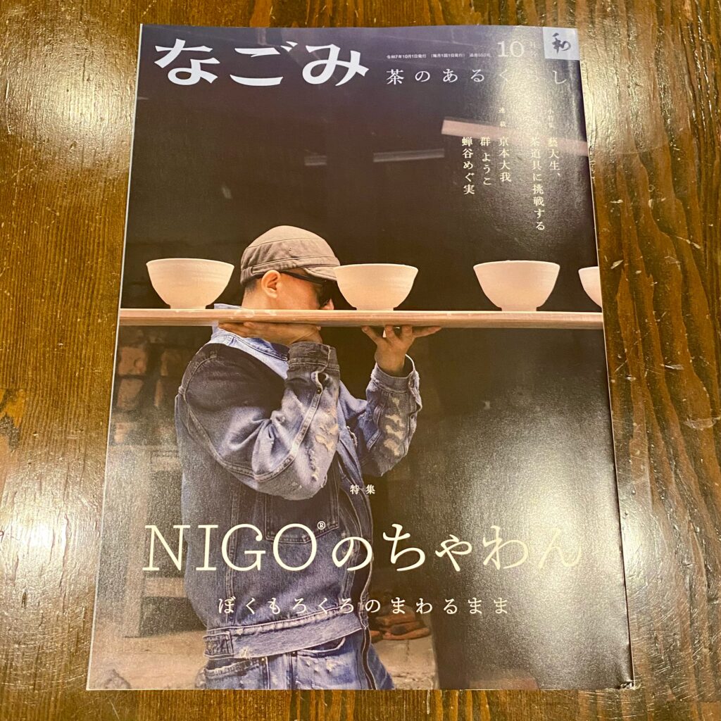 淡交社『なごみ』2025年10月号「NIGO®のちゃわん」