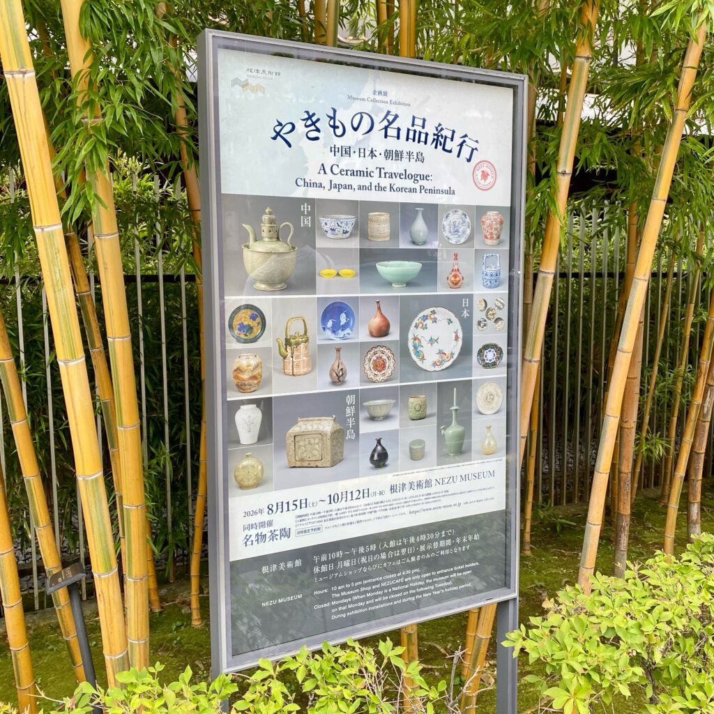 根津美術館「やきもの名品紀行 中国・日本・朝鮮半島」展の案内看板