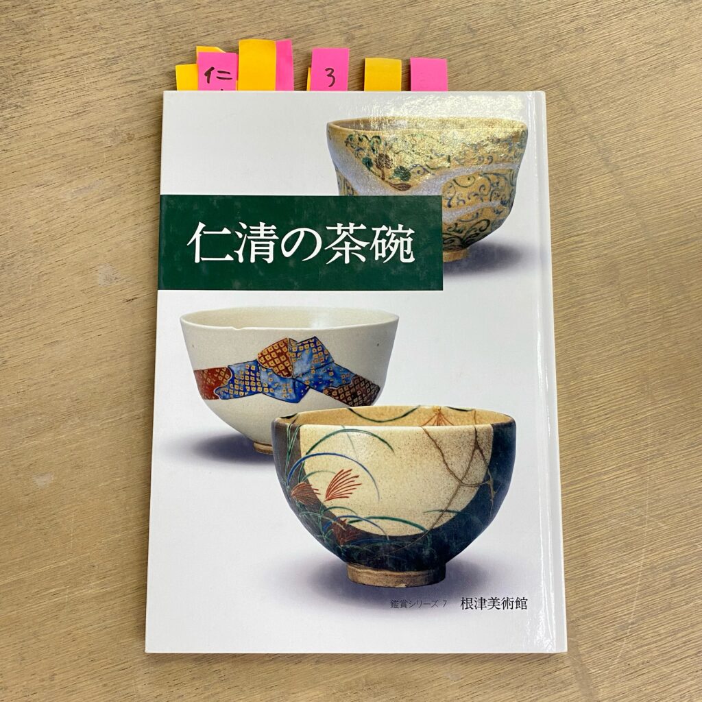 根津美術館の鑑賞シリーズ『仁清の茶碗』の表紙