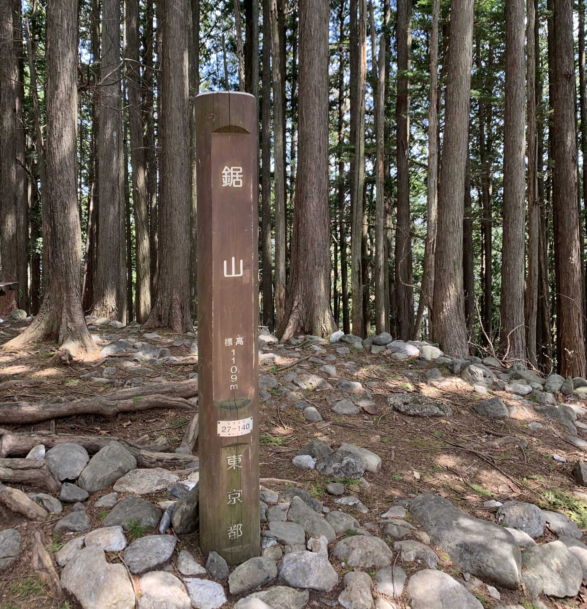 東京都・鋸山山頂の標識と杉林
