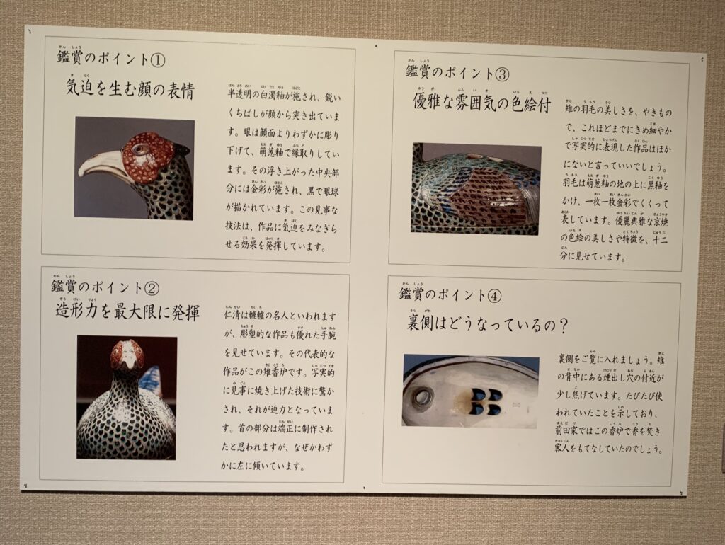 石川県立美術館に掲示された国宝《色絵雉香炉》の鑑賞ポイント解説。顔の表情、造形、色絵付、裏側について説明されている