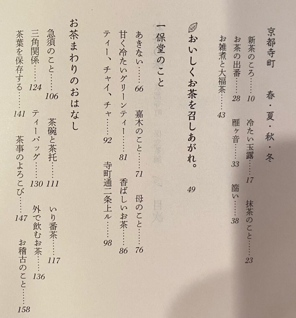渡辺都『お茶の味 京都寺町 一保堂茶舗』の目次前半 新茶、玉露、抹茶、急須、茶碗などの項目