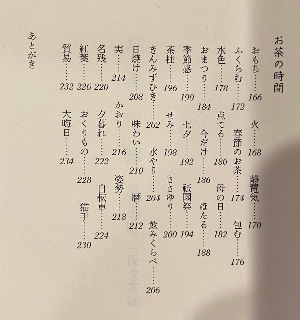 渡辺都『お茶の味 京都寺町 一保堂茶舗』の目次後半 季節感、祇園祭、味わい、香り、名残などの項目