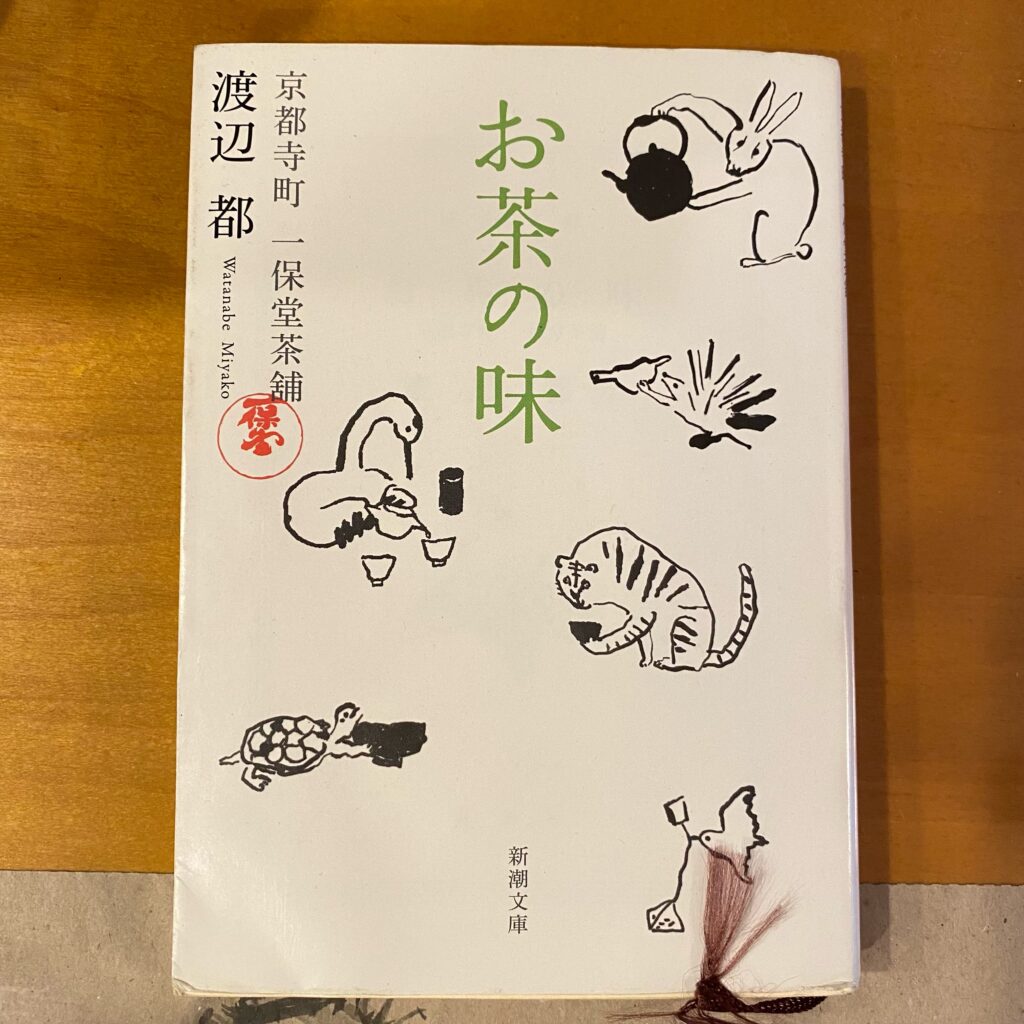 渡辺都著『お茶の味 京都寺町 一保堂茶舗』の表紙