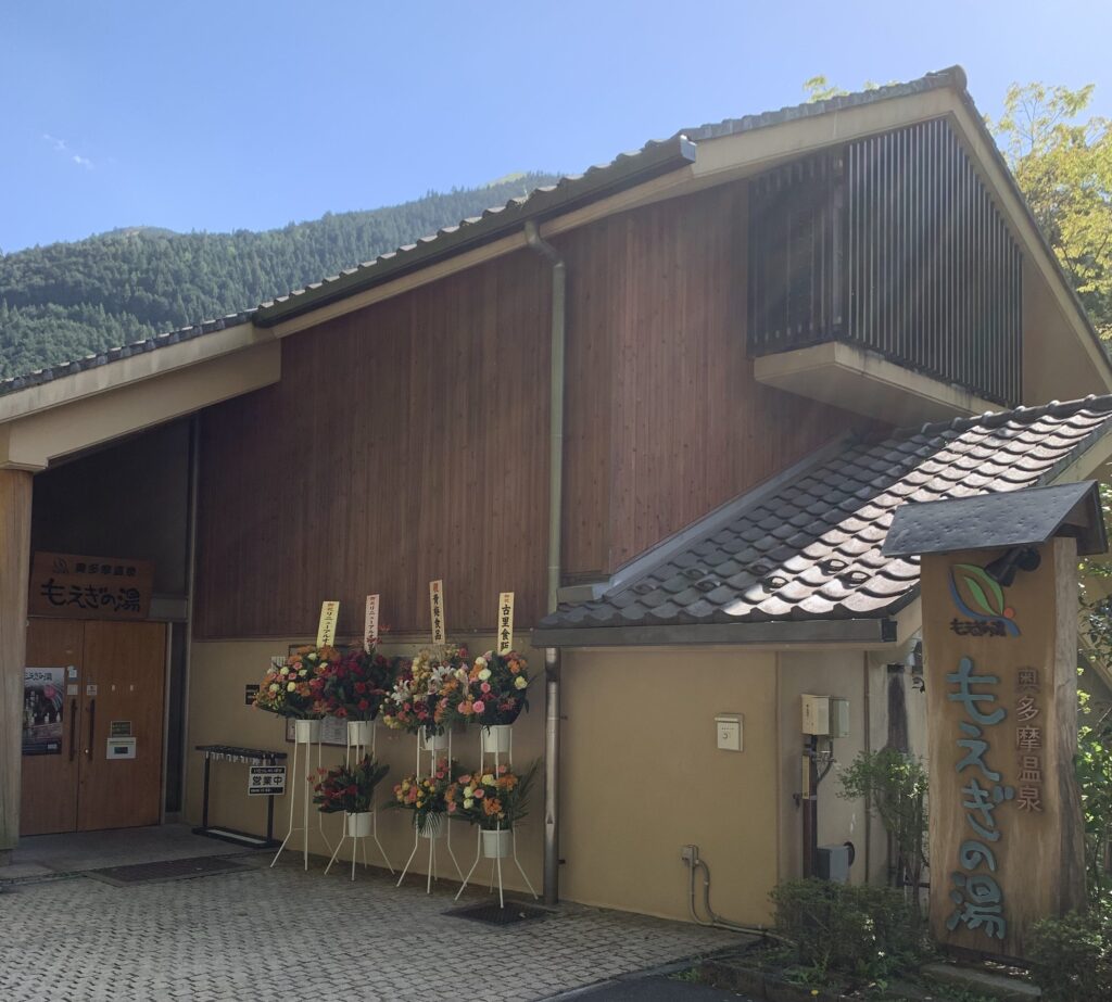 奥多摩温泉もえぎの湯の外観