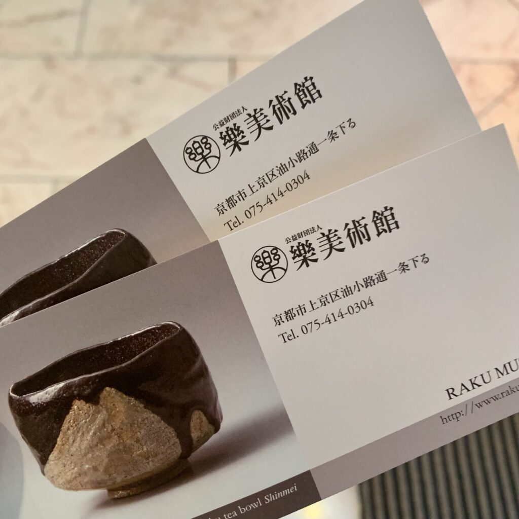 京都の樂美術館のチケット