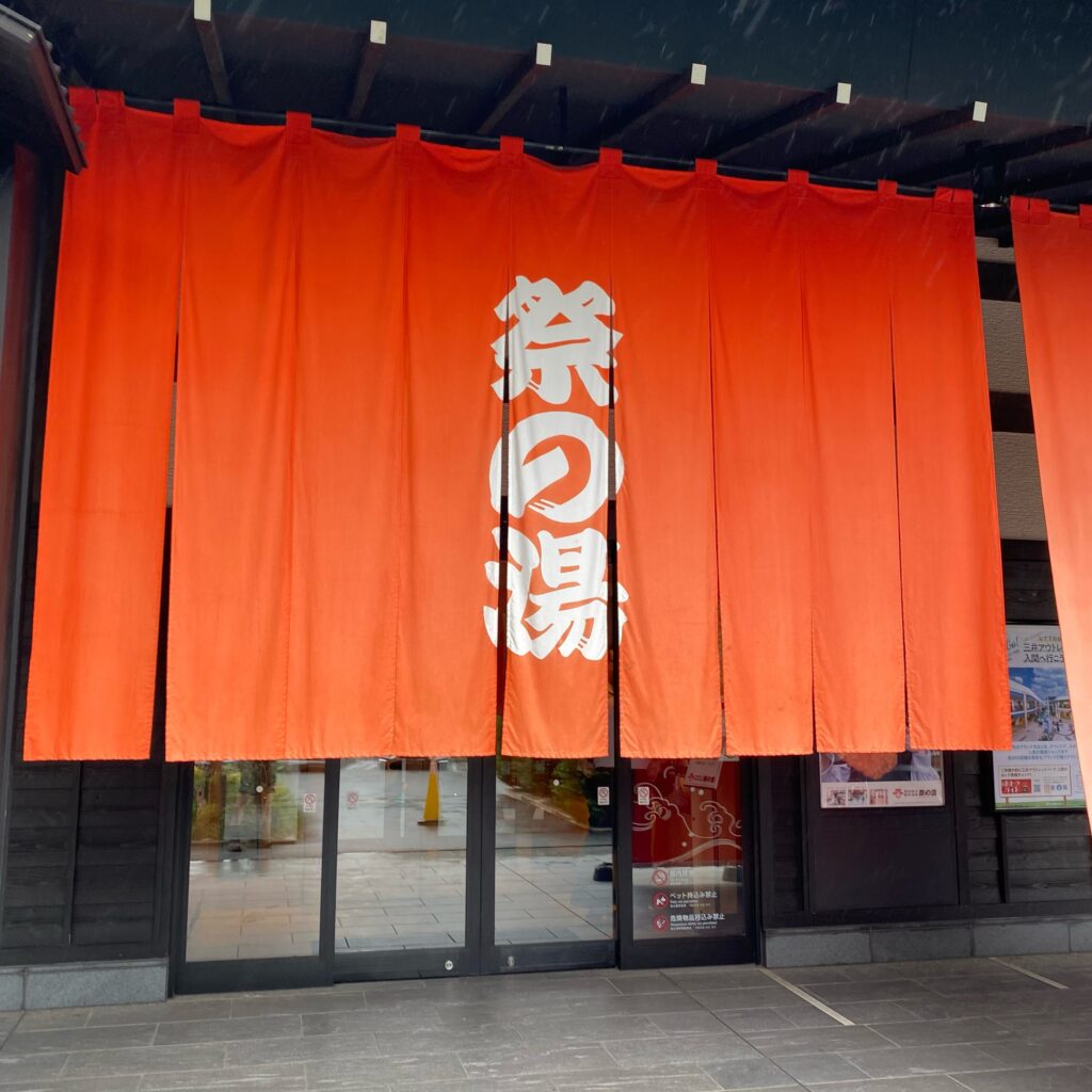 西武秩父駅前温泉 祭の湯の入口