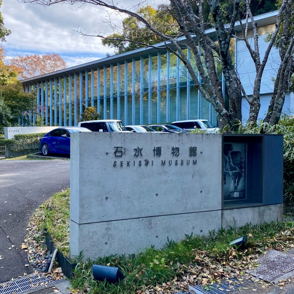 三重県津市の石水博物館外観と「NIGO®と半泥子」展の案内