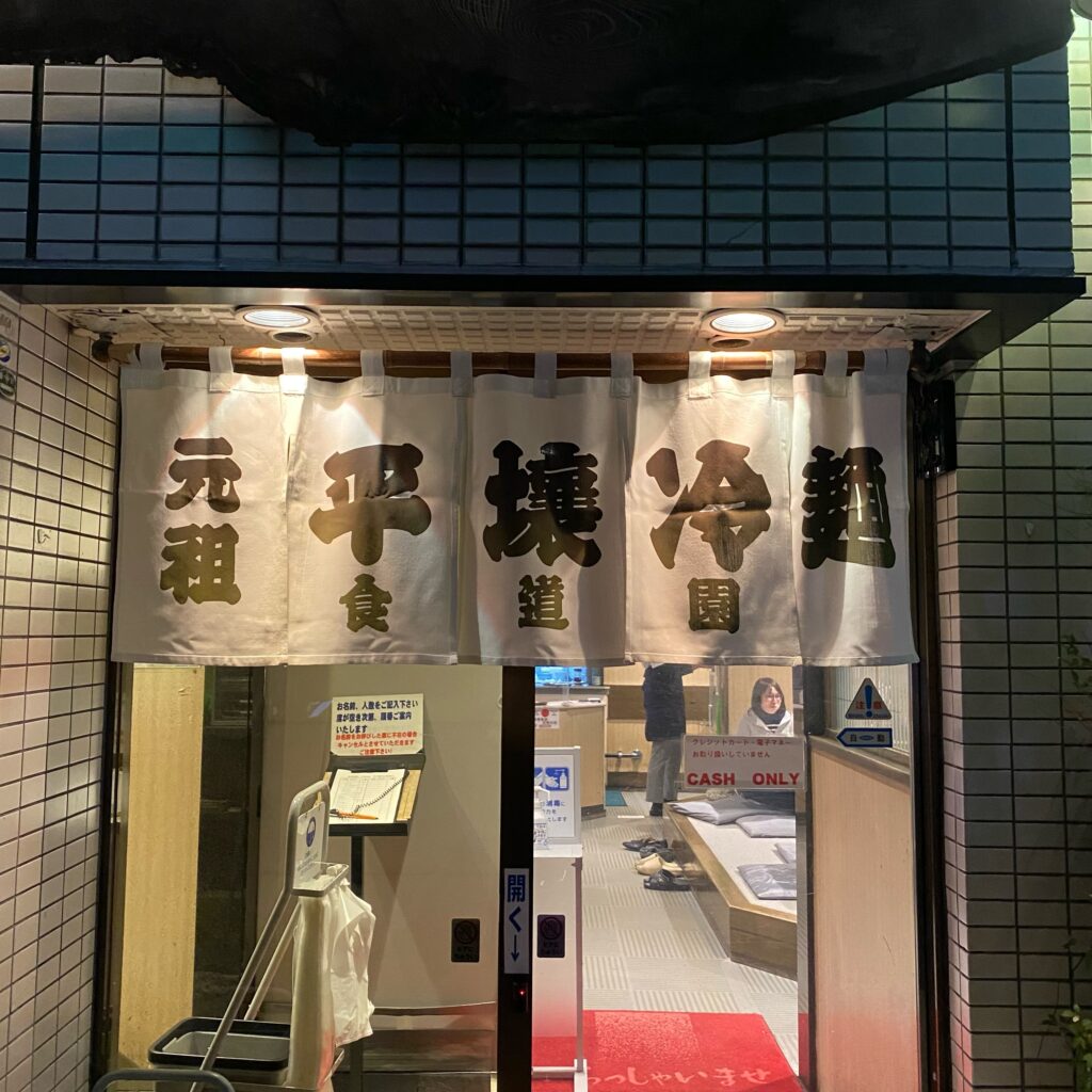 冷麺と焼肉の文字が掲げられた盛岡の食道園