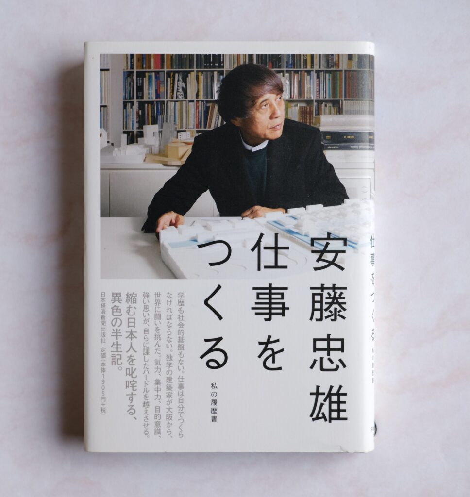 安藤忠雄『仕事をつくる 私の履歴書』の表紙