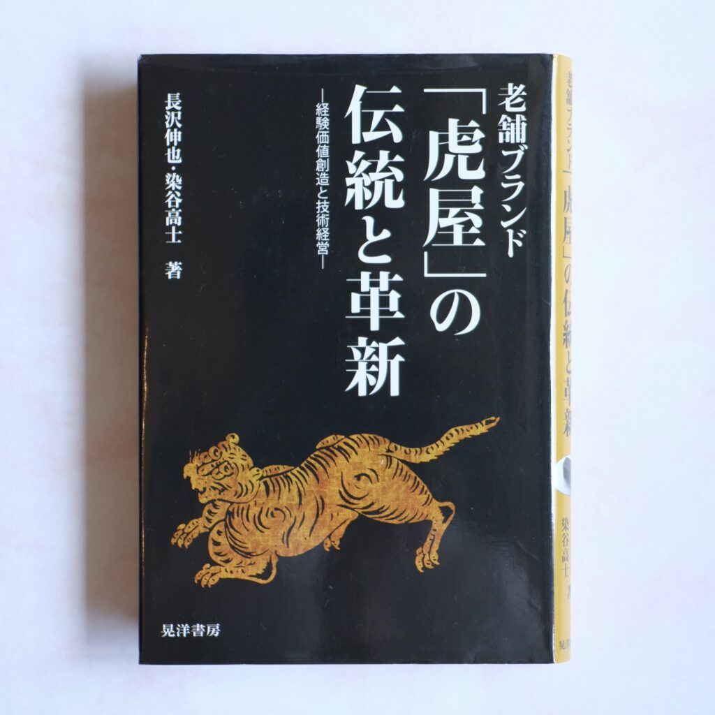長沢伸也・染谷高士『老舗ブランド「虎屋」の伝統と革新』の書影