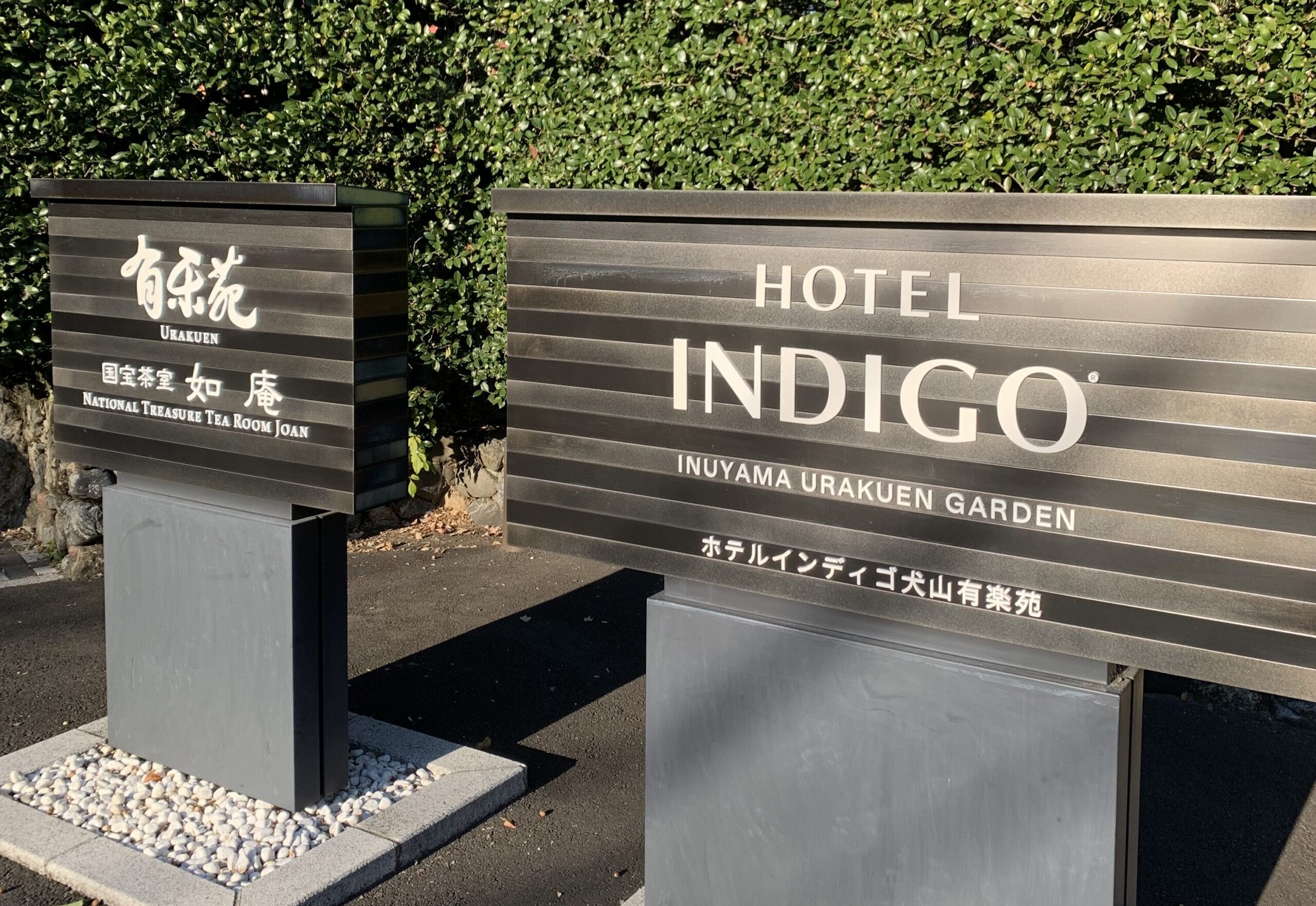 国宝茶室如庵のある有楽苑とホテルインディゴ犬山有楽苑の案内看板