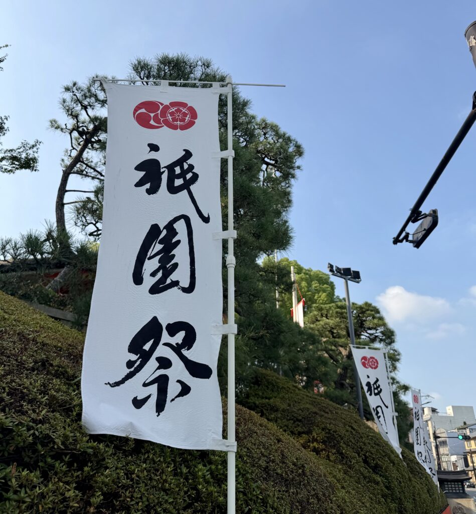 八坂神社に立つ「祇園祭」と書かれた白い幟