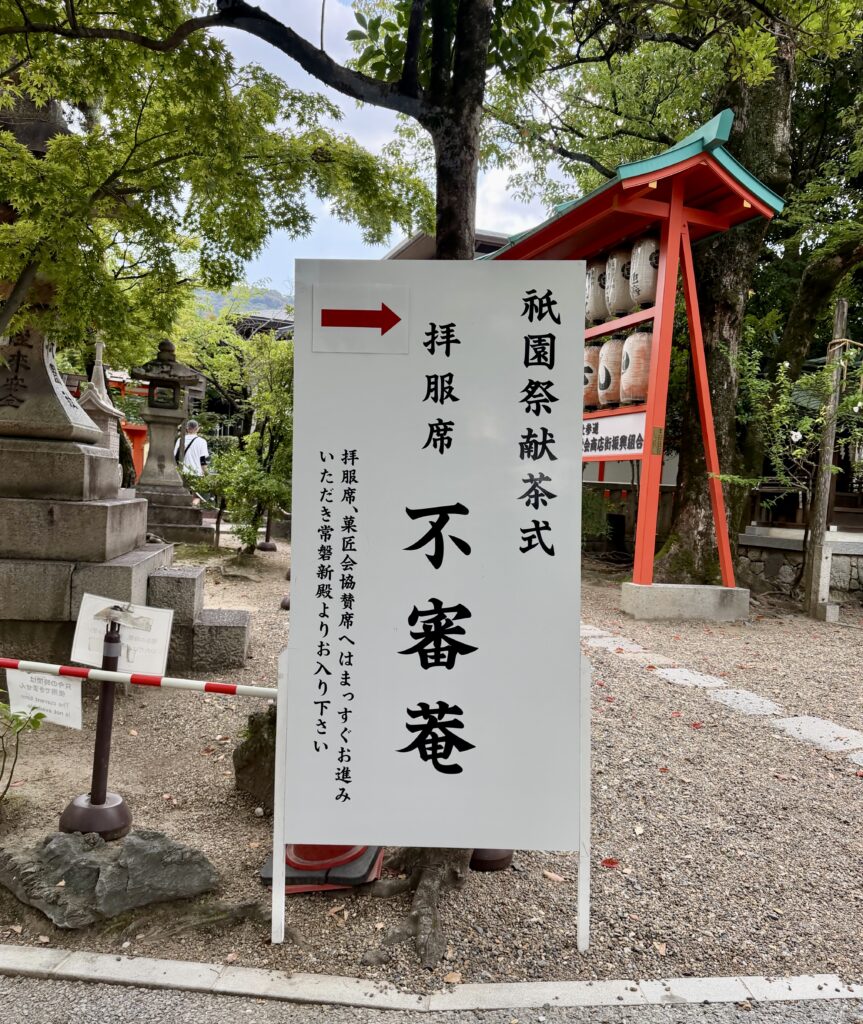 八坂神社の「祇園祭献茶式 拝服席 不審菴」と書かれた案内板