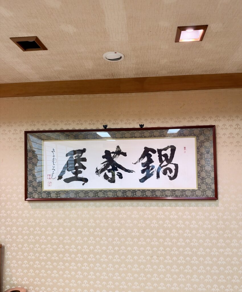 新潟古町の鍋茶屋館内に掲げられた書作品