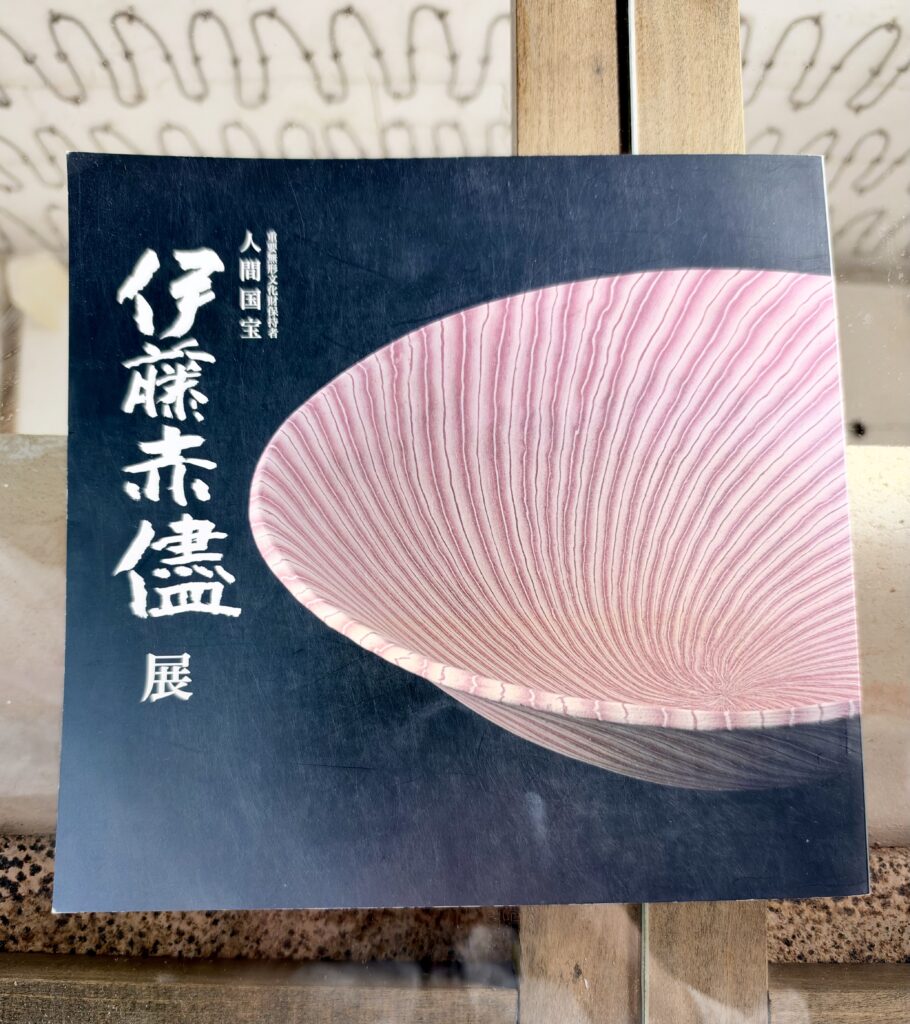 人間国宝・伊藤赤水の無名異焼展の案内