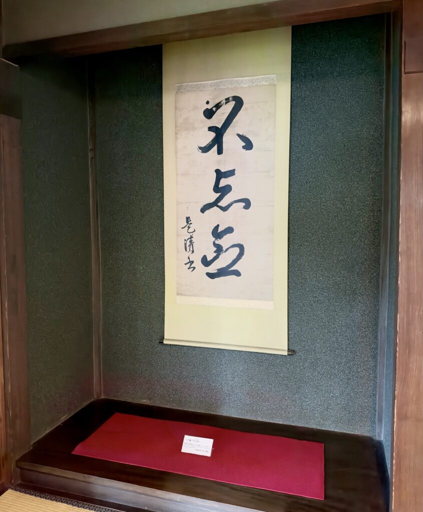 高橋是清邸に展示された一行書「不如意」