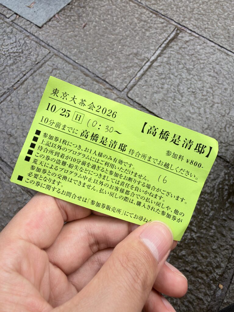 東京大茶会2026高橋是清邸の参加券