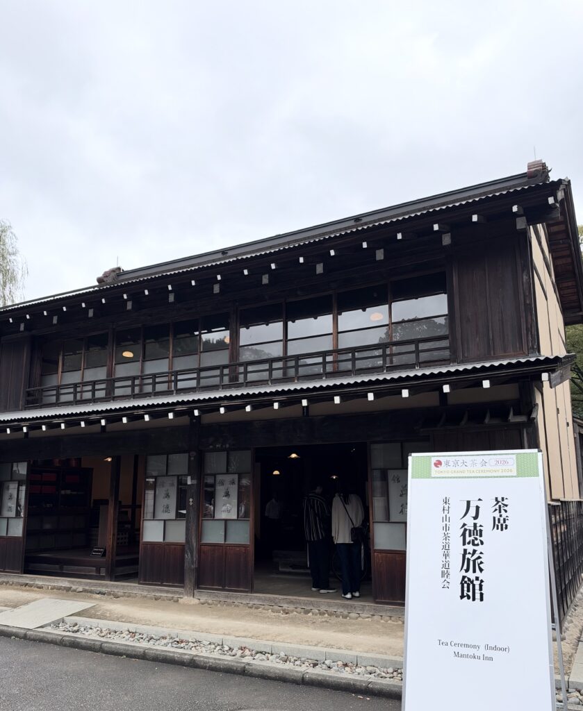 東京大茶会の茶席会場となった万徳旅館