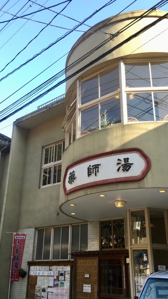 温泉津温泉の共同浴場・薬師湯の丸みを帯びた洋風外観