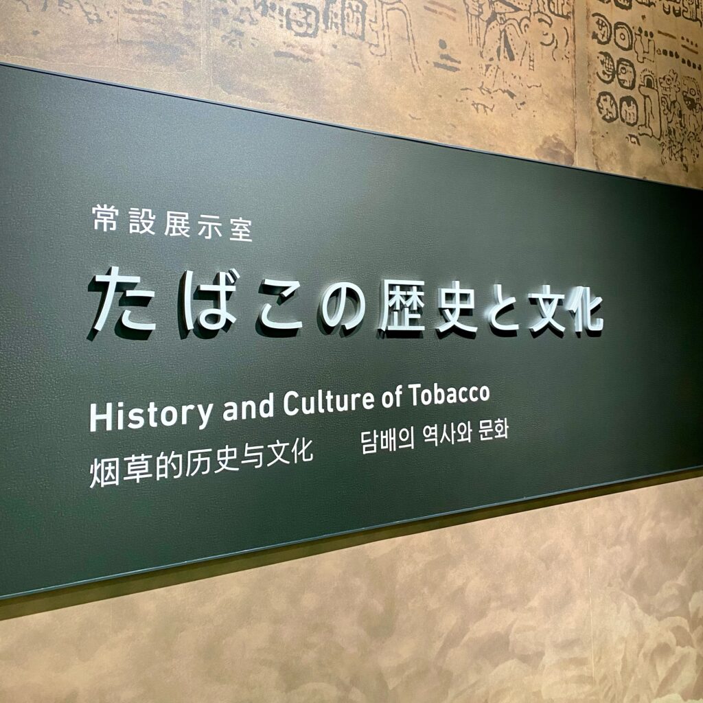 常設展示「たばこの歴史と文化」