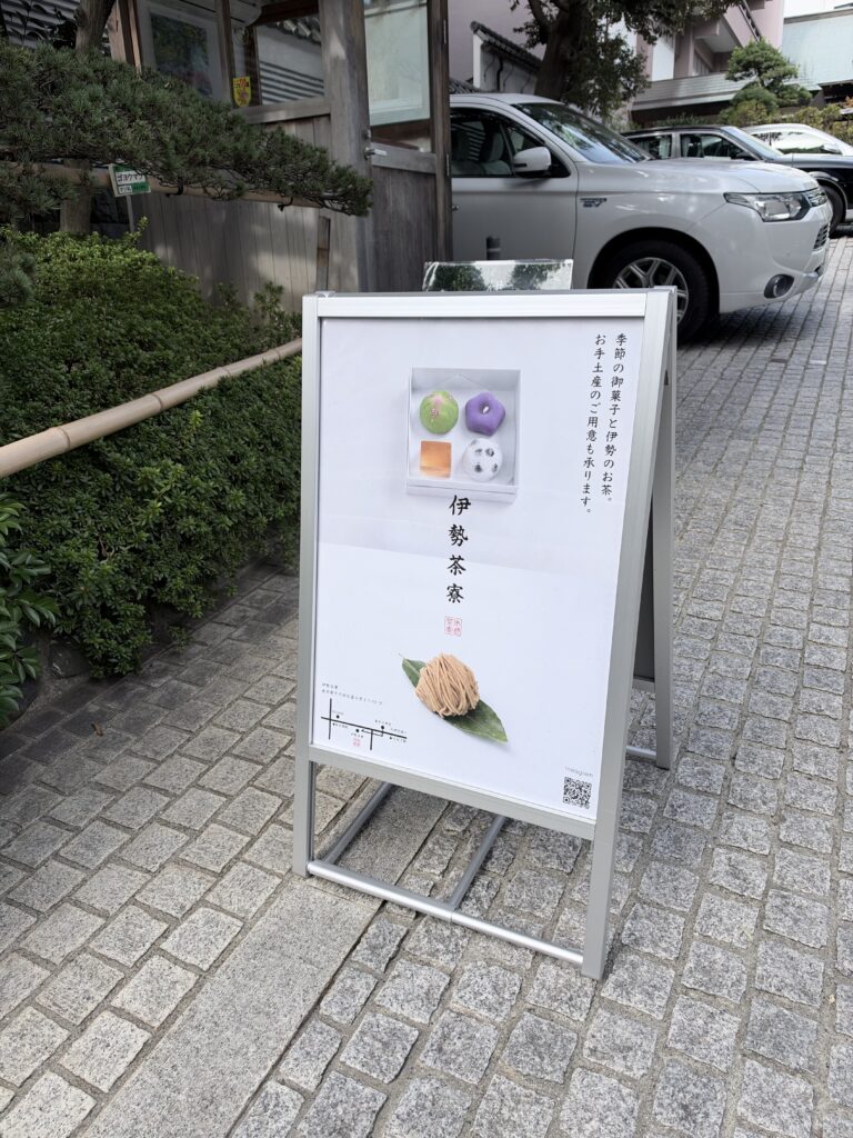 東京大神宮近くの伊勢茶寮の看板