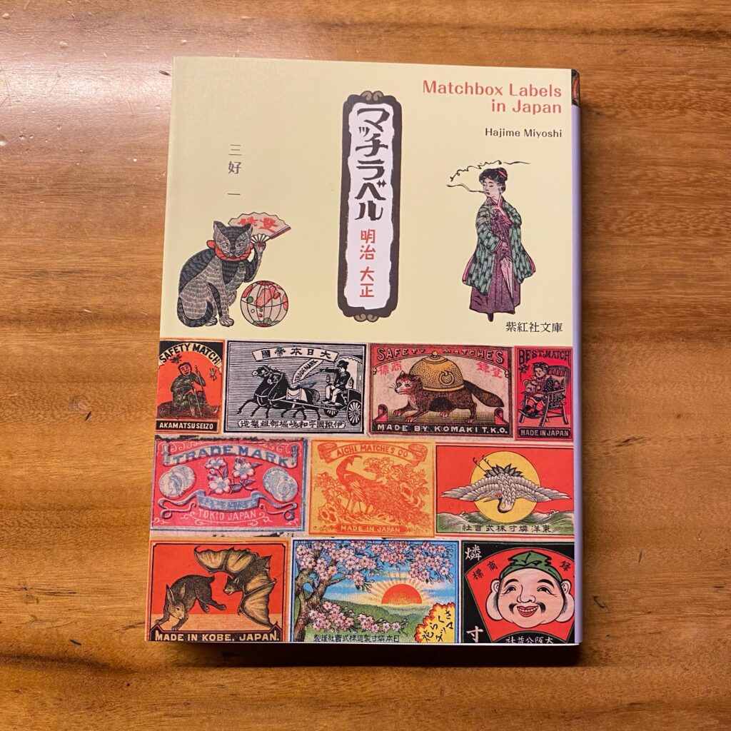 明治 大正』 明治・大正期の日本のマッチラベルを収録した書籍『マッチラベル 明治 大正』