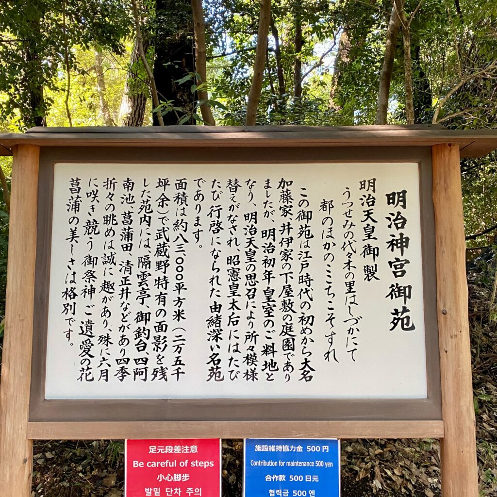明治神宮御苑の由来を解説する案内板