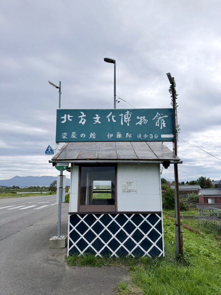 「北方文化博物館 豪農の館 伊藤邸 徒歩3分」と書かれた新潟のバス停