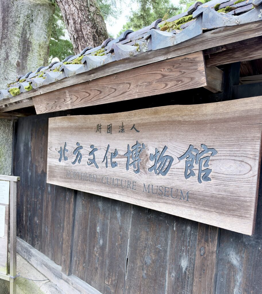 「財団法人 北方文化博物館」と書かれた木製の看板
