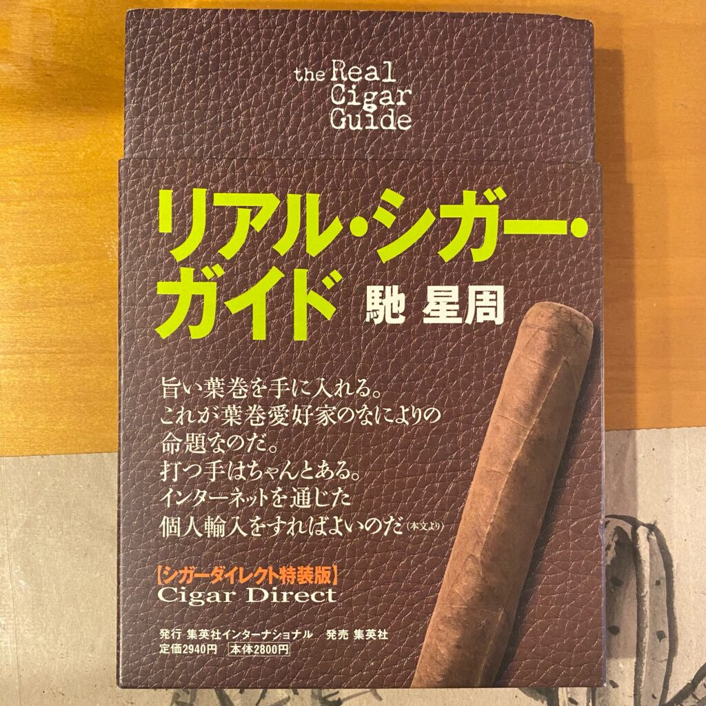 馳星周著『リアル・シガー・ガイド』の表紙