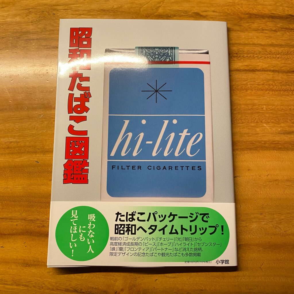 『昭和たばこ図鑑』