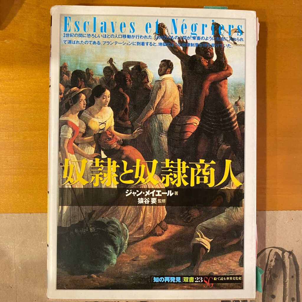 ジャン・メイエール著『奴隷と奴隷商人』の表紙