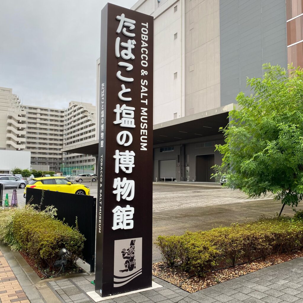 たばこと塩の博物館 外観